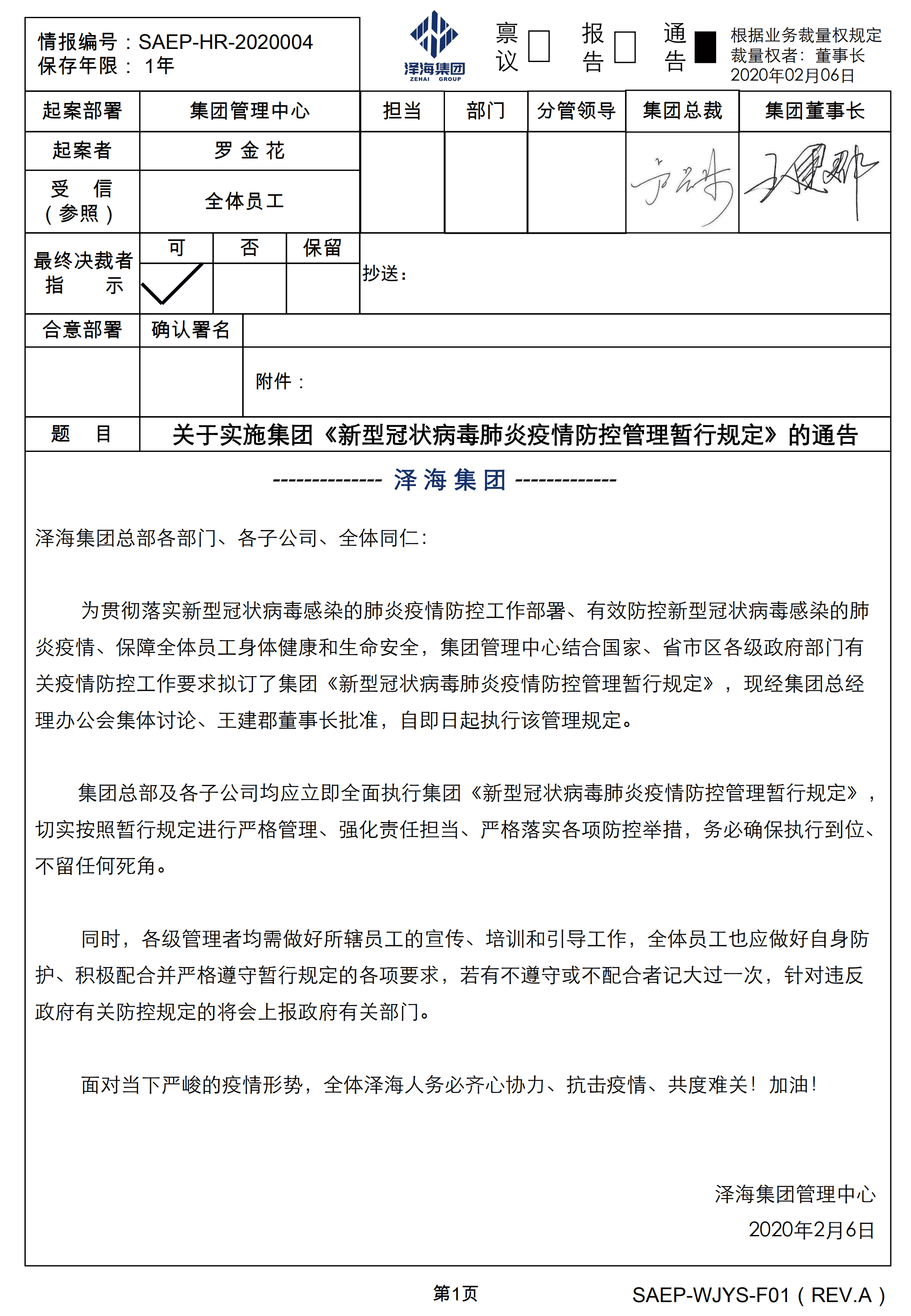 关于实施集团《新型冠状病毒肺炎疫情防控管理暂行规定》的通告20200206_00.png 关于实施集团《新型冠状病毒肺炎疫情防控管理暂行规定》的通告20200206_00.png