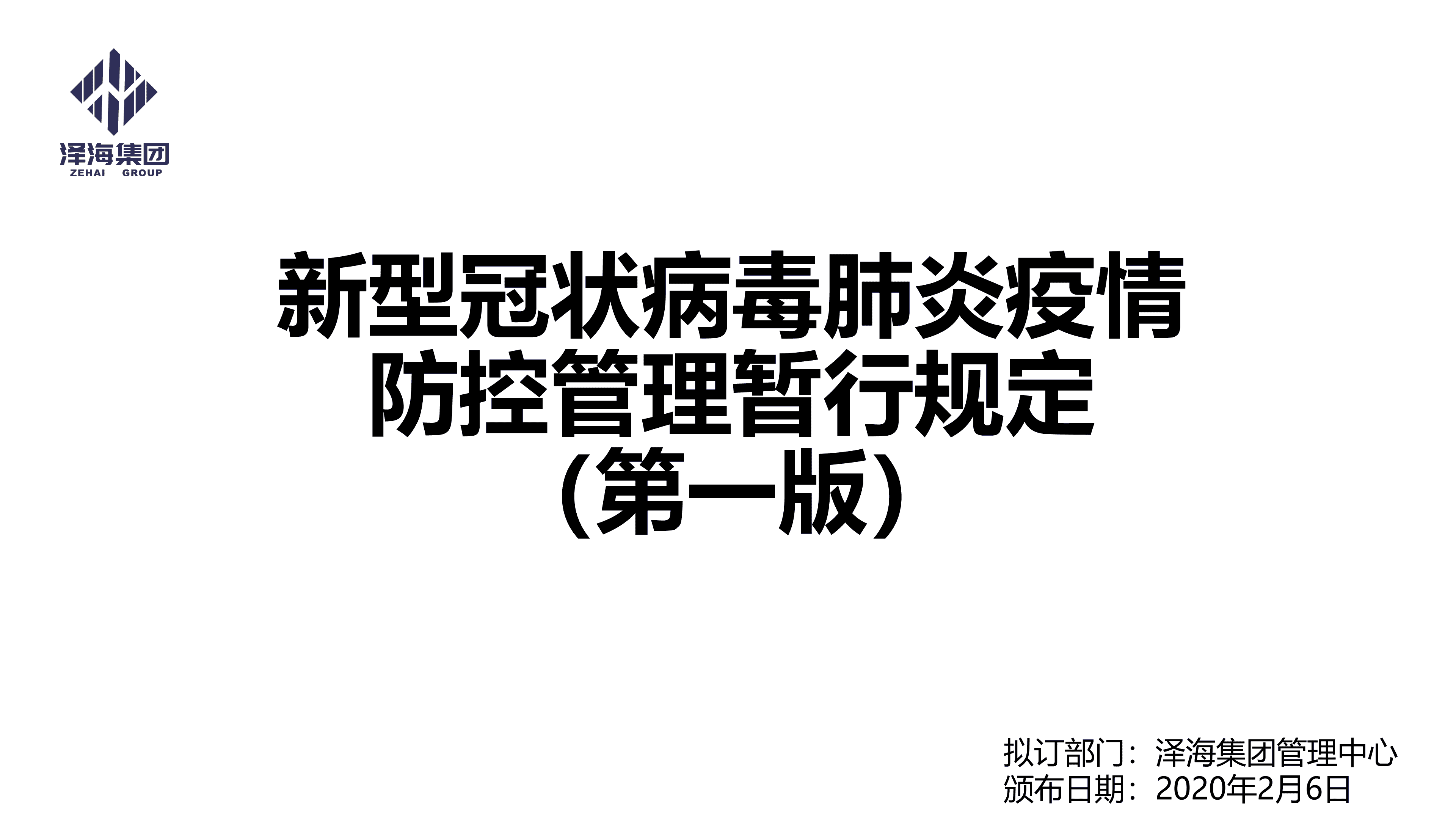 金年会集团新型冠状病毒肺炎疫情防控管理暂行规定第一版_00.png 金年会集团新型冠状病毒肺炎疫情防控管理暂行规定第一版_00.png