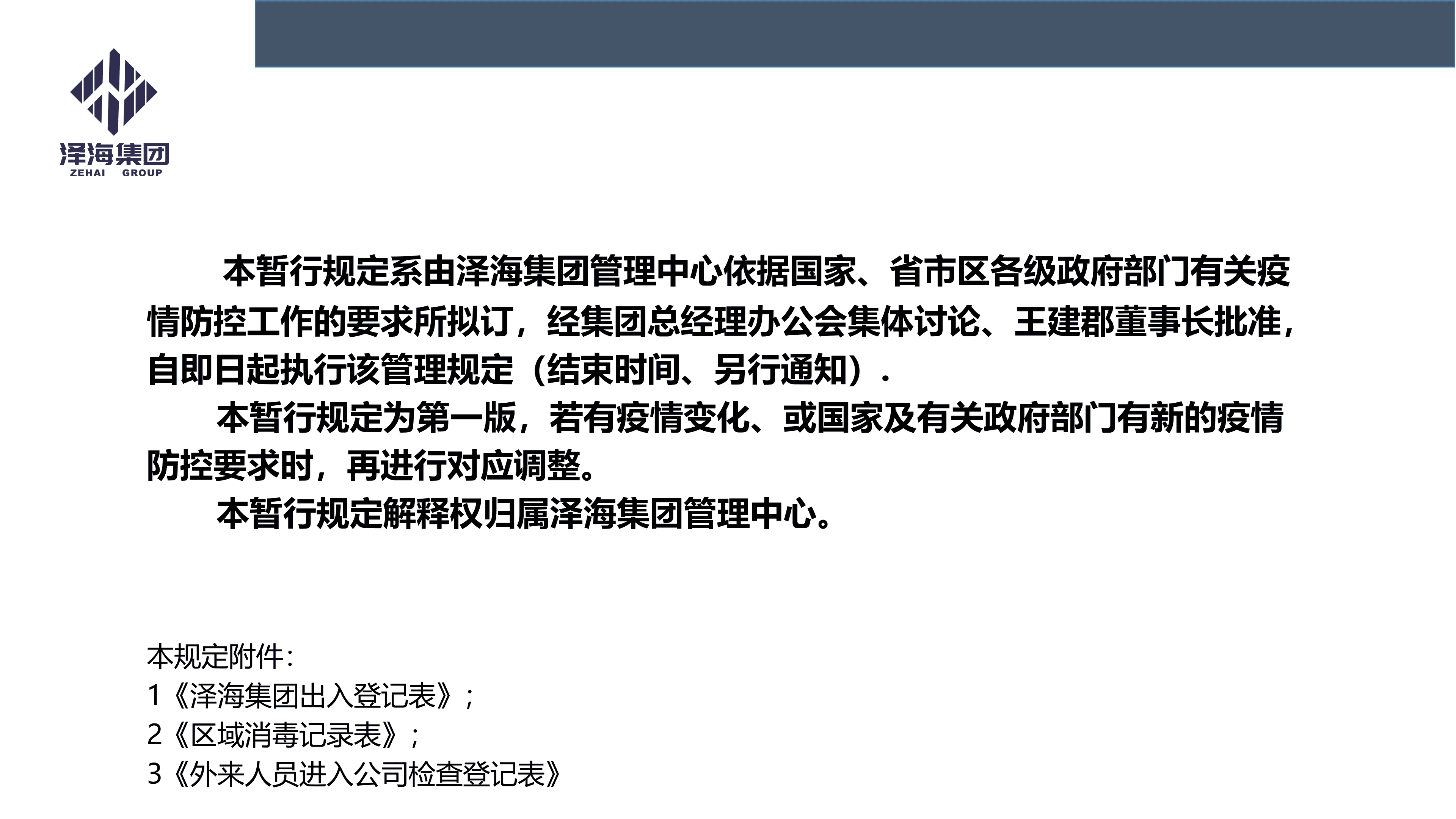 金年会集团新型冠状病毒肺炎疫情防控管理暂行规定第一版_01.png 金年会集团新型冠状病毒肺炎疫情防控管理暂行规定第一版_01.png